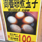 那須高原サービスエリア（上り線）ショッピングコーナー - 煮卵