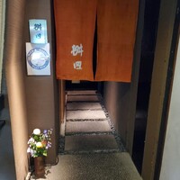 懐石料理 桝田 - 