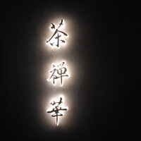 茶禅華 - 広尾、麻布十番、白金高輪などからタクシー