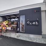 めん僮楽 - 店舗外観