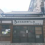 上村うなぎ屋 - 店舗外観(終了後)