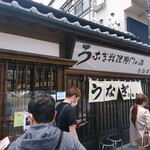 上村うなぎ屋 - 店舗外観