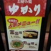 お好み焼き ゆかり 富国ビル店