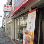 シャルドン洋菓子店 - 店舗外観