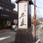 淘心庵 米屋 - この看板が目印です。