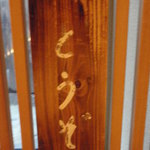 淘心庵 米屋 - “どうぞ”の札なら、空です。使用時は裏返しましょう。