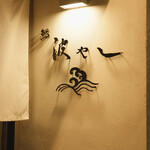 鮨 波やし - 入口