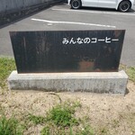 みんなのコーヒー - 