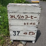 みんなのコーヒー - 