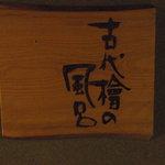 淘心庵 米屋 - 古代檜の風呂