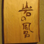 淘心庵 米屋 - 岩の風呂