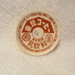 淘心庵 米屋 - 紙キャップ…子供の頃は集めてました。