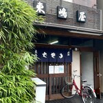 東嶋屋 - 