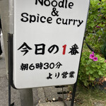 ヌードル＆スパイスカレー 今日の1番 - 
