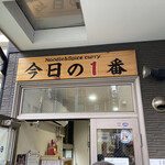 ヌードル＆スパイスカレー 今日の1番 - 