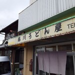 藤川うどん屋 - 