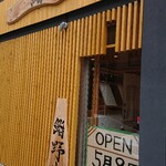 中華料理房 すずなり - 鮨 野本