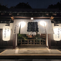 炭焼うな富士 白壁別邸 - 