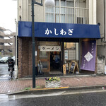 かしわぎ - 店舗外観