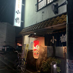 小鶴 - 