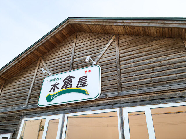 いなかふぇ たんの 木倉屋 - 端野（カフェ）の写真