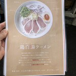 鶏白湯そば 岸良 - メニュー