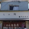 飯田商店
