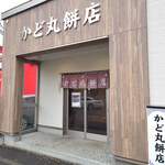 かど丸餅店 - 