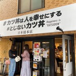 #カツ丼は人を幸せにする 日本橋本店 - 店舗外観