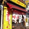 末廣ラーメン本舗 高田馬場分店