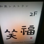 Shou fuku - 階段の看板
                        
