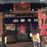 富山ブラックラーメン だらんま - 