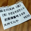 天丼てんや 富士川サービスエリア店
