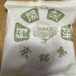 阿闍梨餅本舗 京菓子司 満月 - 