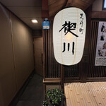 先斗町 禊川 - 