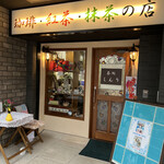 茶処しんり - 外観　入口