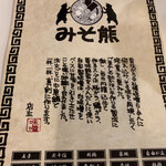 北海道らーめん みそ熊 - 