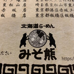 北海道らーめん みそ熊 - 