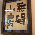 無碍山房 サロン・ド・ムゲ - 