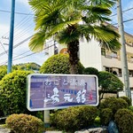 琵琶湖畔 おごと温泉 湯元館 - ◎老舗旅館の湯元舘には7つも温泉がある。