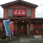 初代牛タン 赤兵衛 - 店舗外観(開店前)