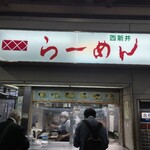 西新井ラーメン - 