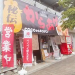 秘伝のからあげ COCOからキッチン - 