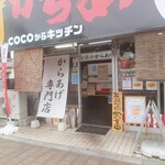 秘伝のからあげ COCOからキッチン - 