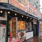 からあげ専門 まつむら商店 - 外観