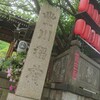 Toyokawa Inari Keidaikaganya - 【豊川稲荷 東京別院】