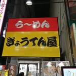 ぎょうてん屋 - 店舗前