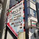 匠ダイニング - 店舗外観