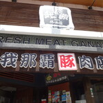 豚しゃぶ専門店 我那覇豚肉店 - 