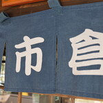 市倉 - 